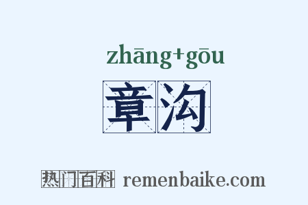 章沟是什么意思的图片